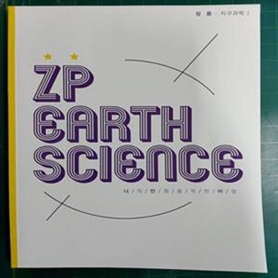 장풍 지구과학 1 - ZP EARTH SCIENCE (너의 만점을 위한 바람) / 부교재없이 본책만