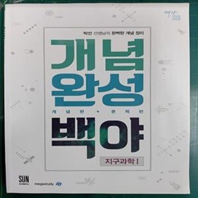 개념완성 백야 지구과학 1 개념편 + 문제편 / 박선 선생님의 완벽한 개념정리 / 메가스터디