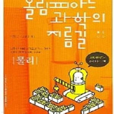 올림피아드 과학의 지름길 물리 