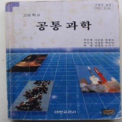 고등학교 공통과학 <1995.09.30 교육부검정>