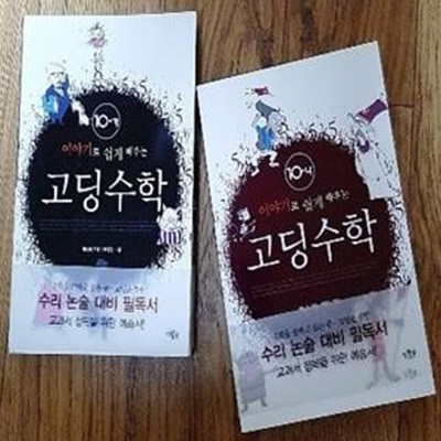 고딩수학 10-가  + 10-나 (전2권) 세트 (이야기로 쉽게 배우는)