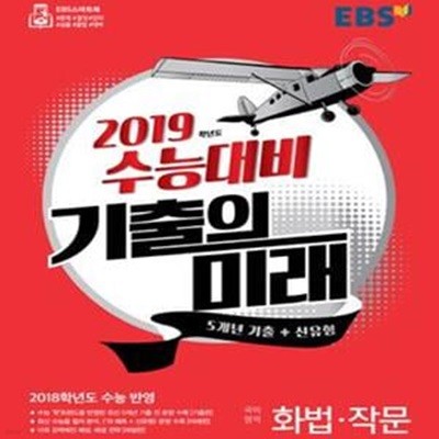 EBS 기출의 미래 고등 국어영역 화법 작문 (2018학년도 수능 반영,2019 수능대비)