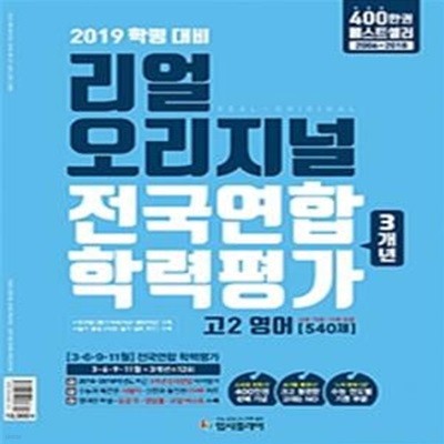 리얼 오리지널 전국연합 학력평가 3개년 고2 영어 540제 (2019)