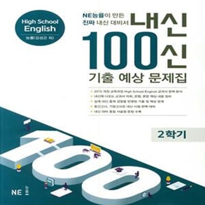 내신100 신 고등 영어 기출 예상 문제집 2학기 (2019,능률 김성곤)