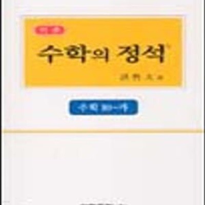 수학의 정석수학 10-가 (7차 교육과정, 기본편,  2007)*비마46