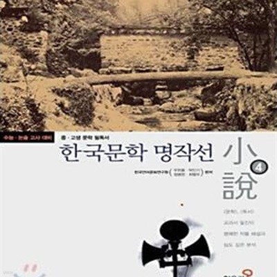 한국문학 명작선 4  (중·고생 문학 필독서,소설)