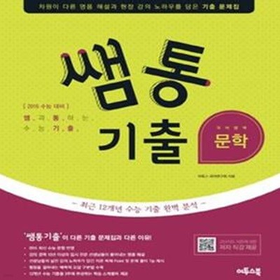 쌤통 기출 국어영역 문학 (2017년용)