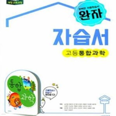 완자 자습서 고등통합과학 (심규철,비상교육)2015개정교육과정