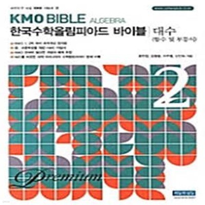 KMO Bible 한국수학올림피아드 바이블  2 대수 (함수 및 부등식)