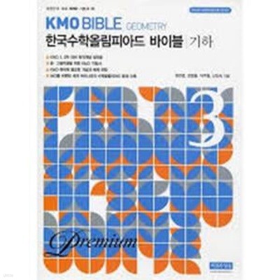 KMO BIBLE 한국수학올림피아드 바이블 3 기하