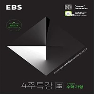 EBS 4주특강 고등 수학영역 수학 나형 고난도 신유형 (2019)