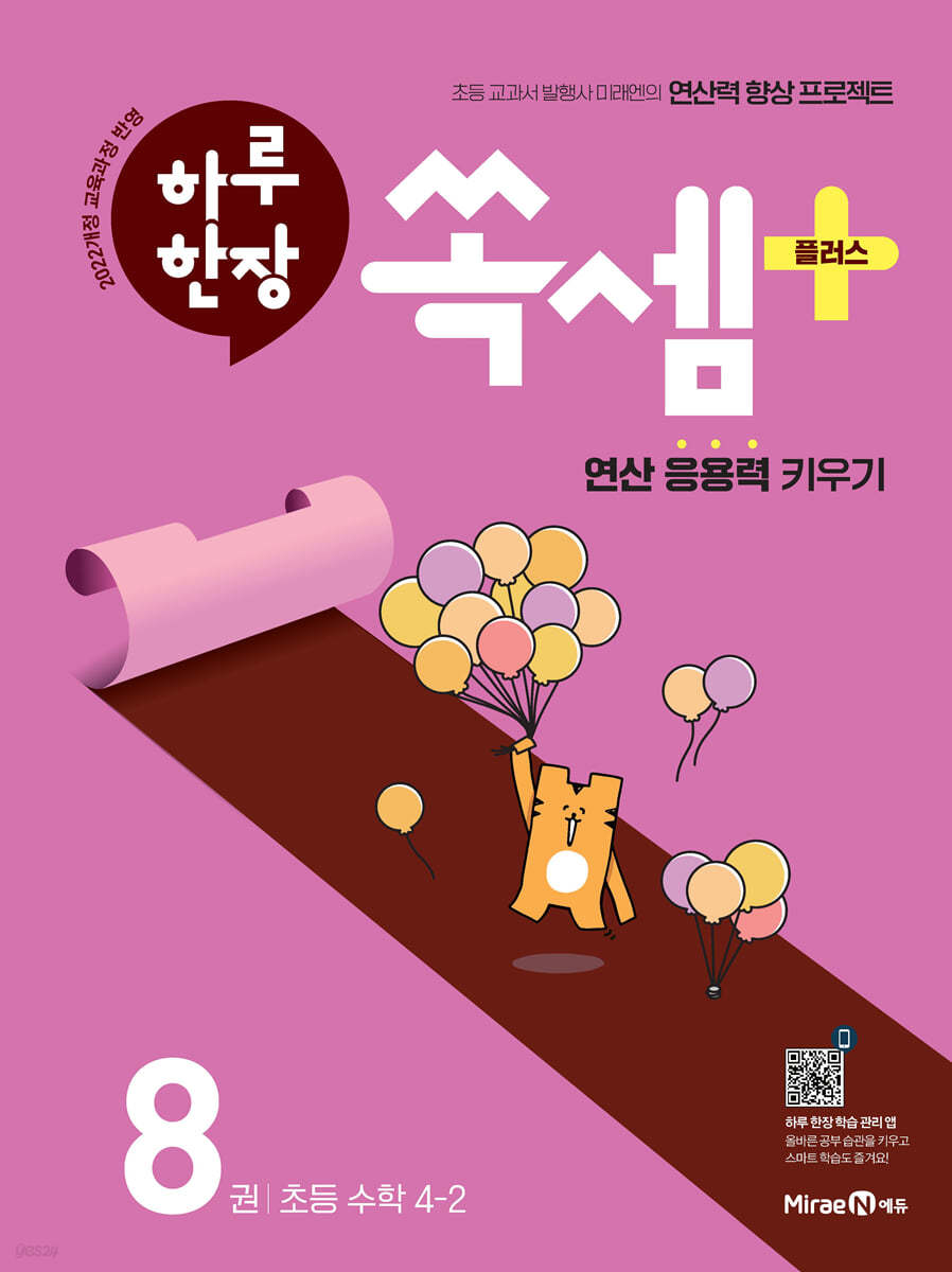 하루 한장 쏙셈 플러스 8 초등 수학 4-2 (2025년)