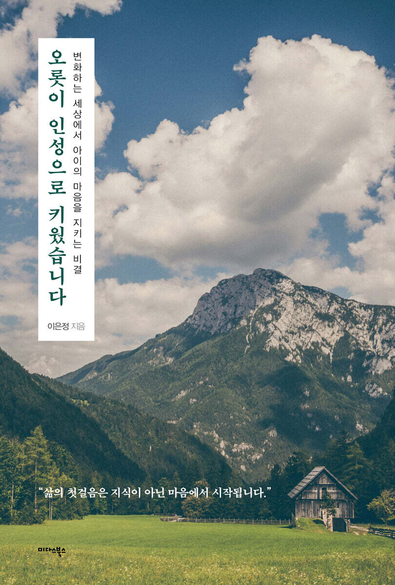 오롯이 인성으로 키웠습니다