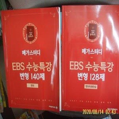 메가스터디 2책/ EBS 수능특강 변형 140제 영어 + 변형 128제 영어독해연습 + 부록 -사진.꼭상세란참조