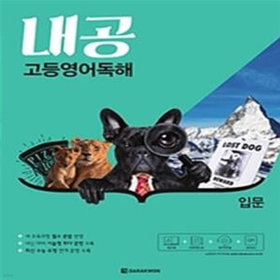 내공 고등영어독해 입문