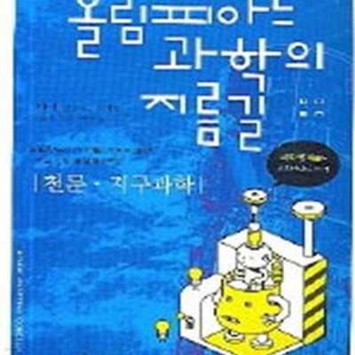 올림피아드 과학의 지름길 천문.지구과학