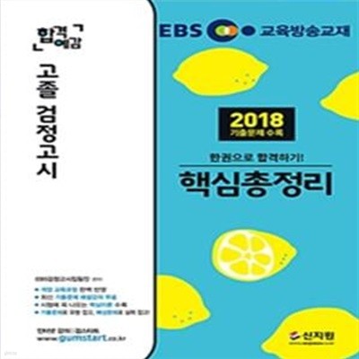 EBS합격예감 고졸 검정고시 핵심총정리(2019, 개정 교육과정 완벽 반영, 최신 기출문제 해설강의 무료!)