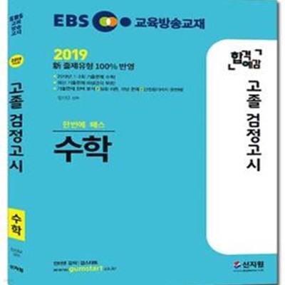 2019 EBS 합격예감 고졸 검정고시 수학 (2019 新 출제유형 100% 반영, 2018년 1ㆍ2회 기출문제 수록, 최신 기출문제 해설강의 무료!)