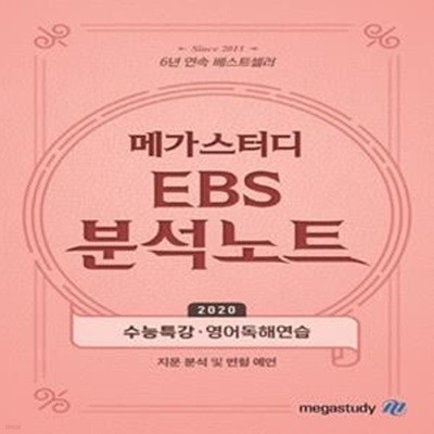 메가스터디 EBS 분석노트 고등 수능특강.영어독해연습 (2019,지문 분석 및 변형 예언)