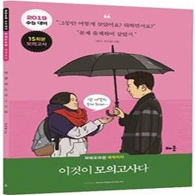 파워오브원 세계지리 이것이 모의고사다 (2018,15회분,2019 수능 대비)