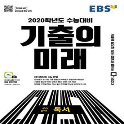 EBS 기출의 미래 국어영역 독서 (2019,2020학년도 수능대비,2019 대수능 기출 반영)