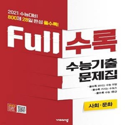 Full수록 사회 문화 수능기출문제집 (800제 28일 완성 풀수록!,2021 수능대비,2020)