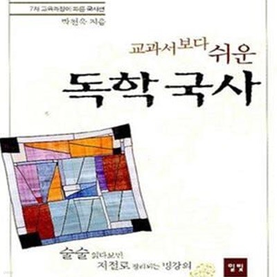 교과서보다 쉬운 독학 국사 (7차 교육과정에따른 국사편)