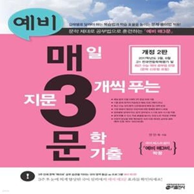 예비 매3문, 매일 지문 3개씩 푸는 문학 기출 (국어 베스트셀러 예비 매3비 짝꿍)*비마21