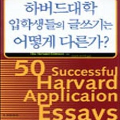 하버드대학 입학생들의 글쓰기는 어떻게다른가