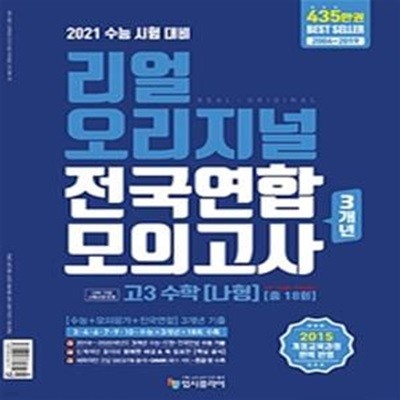 리얼 오리지널 전국연합 3개년 모의고사 고3 수학 나형 총 18회 (2021 수능시험 대비,2020, 2015 개정교육과정 반영)