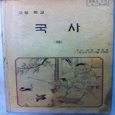 옛날교과서 고등학교교과서 국사-하 /114-1