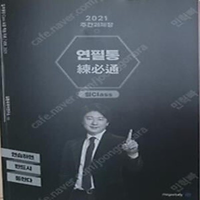 김동욱의 주간과제장 연필통 練必通 VER. 2021 월 CLASS /(전체에 걸쳐 사용함.)