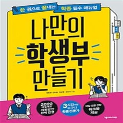 나만의 학생부 만들기 (한 권으로 끝내는 학종 필수 매뉴얼,학생부종합전형)