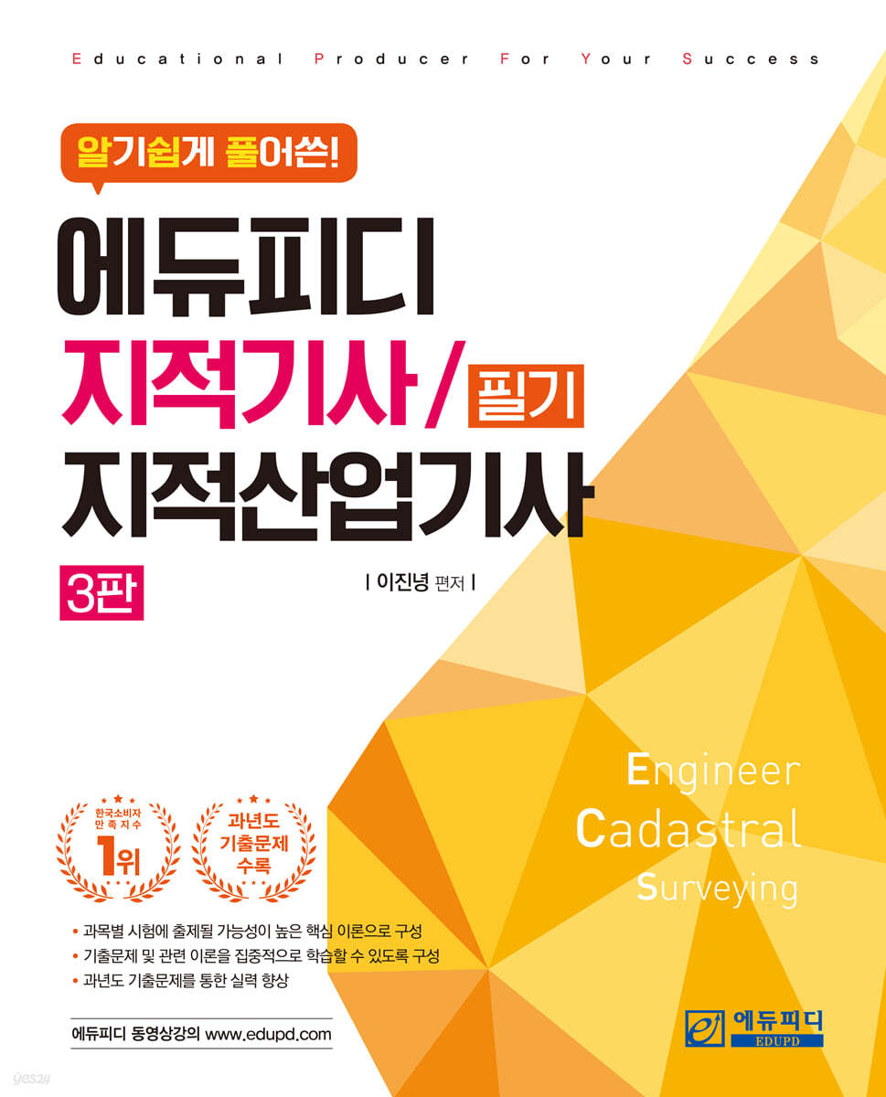 알기쉽게 풀어쓴 지적기사/지적산업기사 필기
