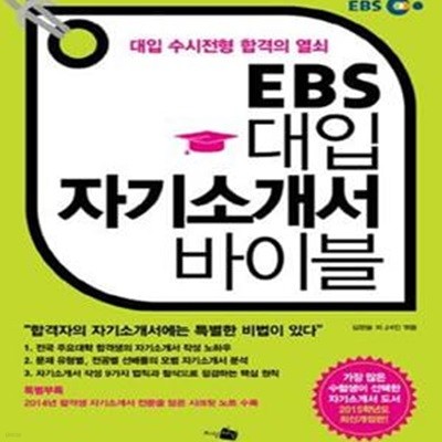 EBS 대입 자기소개서 바이블 (대입 수시전형 합격의 열쇠)