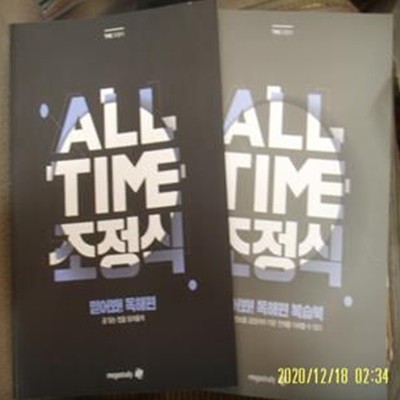 메가스터디 2책/ THE 조정식 ALL TIME 믿어봐 독해편 =공부많이함. 독해편 복습북 =양호 /꼭상세란참조