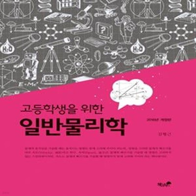 고등학생을 위한 일반물리학 (2016)