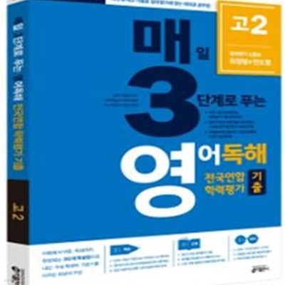 매3영 매일 3단계로 푸는 영어독해 전국연합 학력평가 기출 고2 (2017)