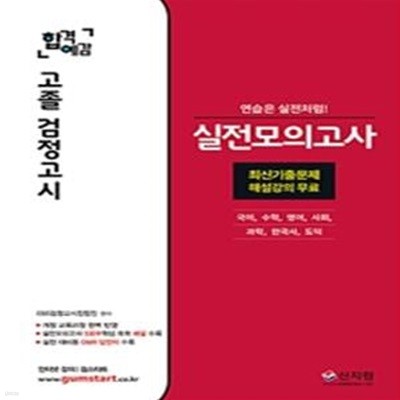 합격예감 고졸 검정고시 실전모의고사 (최신 기출문제 해설강의 무료,2020, 개정 교육과정 완벽 반영)