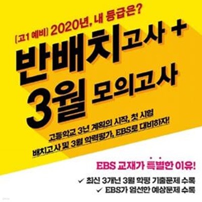 EBS 고1 예비 2020년, 내 등급은? 반배치고사+ 3월 모의고사 (2020,고등학교 첫 시험! 배치고사 및 3월 학력평가 대비)