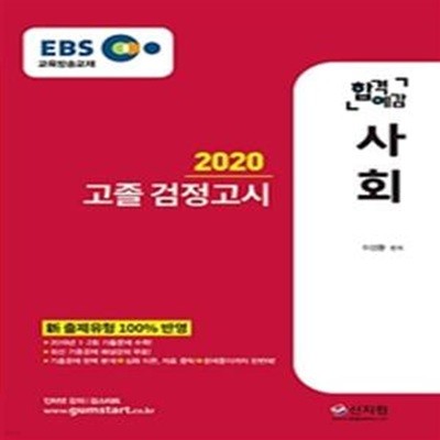 EBS 합격예감 사회 고졸 검정고시 (최신 기출문제 해설,新출제유형 100% 반영,2020, 2019년 1·2회 기출문제 수록)