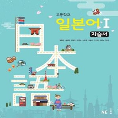 고등학교 일본어1 자습서 (2018)**-/비마38