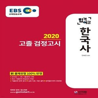 EBS 합격예감 한국사 고졸 검정고시 (최신 기출문제 해설, 2019년 1ㆍ2회 기출문제 수록,新 출제유형 100% 반영,2020)