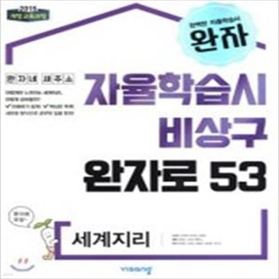 완자로  고등 세계지리 (2019)