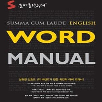 *숨마쿰라우데 Word Manual 영어 워드 매뉴얼 (2015년용)//1515