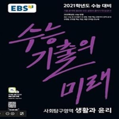 EBS 수능 기출의 미래 사회탐구영역 생활과 윤리 (2021학년도 수능대비,2020학년도 수능 반영)