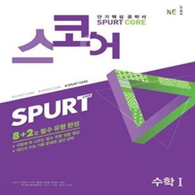 스코어 스퍼트 수학1 (2019,Spurt Core,고등) / 교사용, 하단 상세설명 확인요