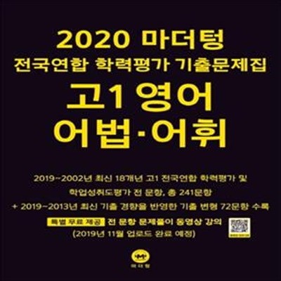 마더텅 전국연합 학력평가 기출문제집 고1 영어 어법 어휘 (2020)