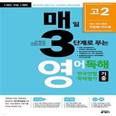 매3영 고2 매일 3단계로 푸는 영어독해 전국연합 학력평가 기출 (2019)