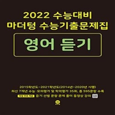 고등 영어듣기 수능기출문제집 (2022 수능대비,2021)